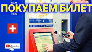 как купить билет на транспорт в Швейцарии  | абонементы