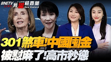 中美造船休战！中国增持黄金！减持美债|高市早苗秒怂！撤回台湾狂言|荷兰将归还安世半导体控制权|俄外长：准备好见鲁比欧|佩洛西，炒股炒成亿万富豪#我爱纽西兰