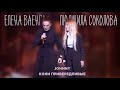 Людмила Соколова / Елена Ваенга — Johnny / Кони привередливые (LIVE, 2017)