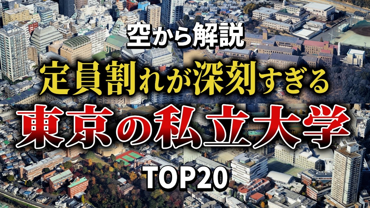 【空から解説】東京で定員割れが深刻すぎる私立大学Top20
