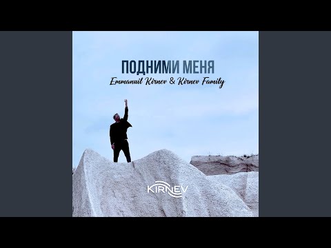 Подними меня