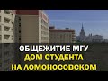 ДСЛ | ОБЩЕЖИТИЕ МГУ | ОБЗОР КОМНАТЫ | ЧТО ЕСТЬ В ОБЩЕЖИТИИ ДСЛ?