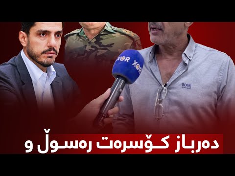 سەردار کەرکووکی دەڵێت دەرباز کۆسرەت ڕەسوڵ و ئەیوبە گڕە درۆیان لەگەڵ کردم