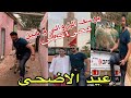 شوفو الفرحة لي دخل يوسف الزروالي و نبيل فقلوب المراكشيين عيد الاضحي