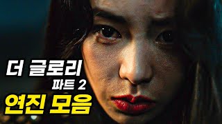 지려버리는 악역 '박연진' 명장면 《더 글로리 시즌2》