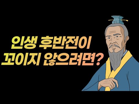 인생 후반전에 꼭 필요한 덕목 I 인생 후반전이 꼬이지 않으려면?