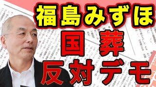 アベガーたちの蛮行 国会前で「国葬反対」福島みずほ 無い疑惑を追及し続ける朝日・毎日 ＆ 菅前首相が語る安倍元首相との最期の会話｜#花田紀凱 #月刊Hanada #週刊誌欠席裁判