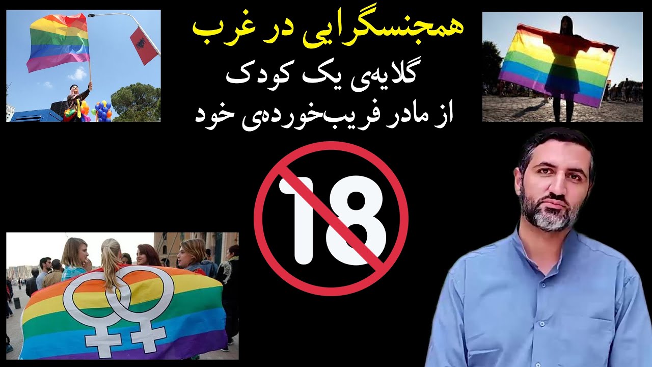 همجنسگرایی - تقابل غریزه و فطرت - YouTube