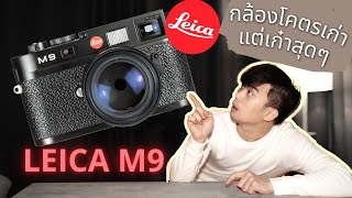 รีวิว Leica M9 กล้อง 14 ปี ทำไมยังฮิตจนทุกวันนี้ | TOILETLAB DEV N SCAN