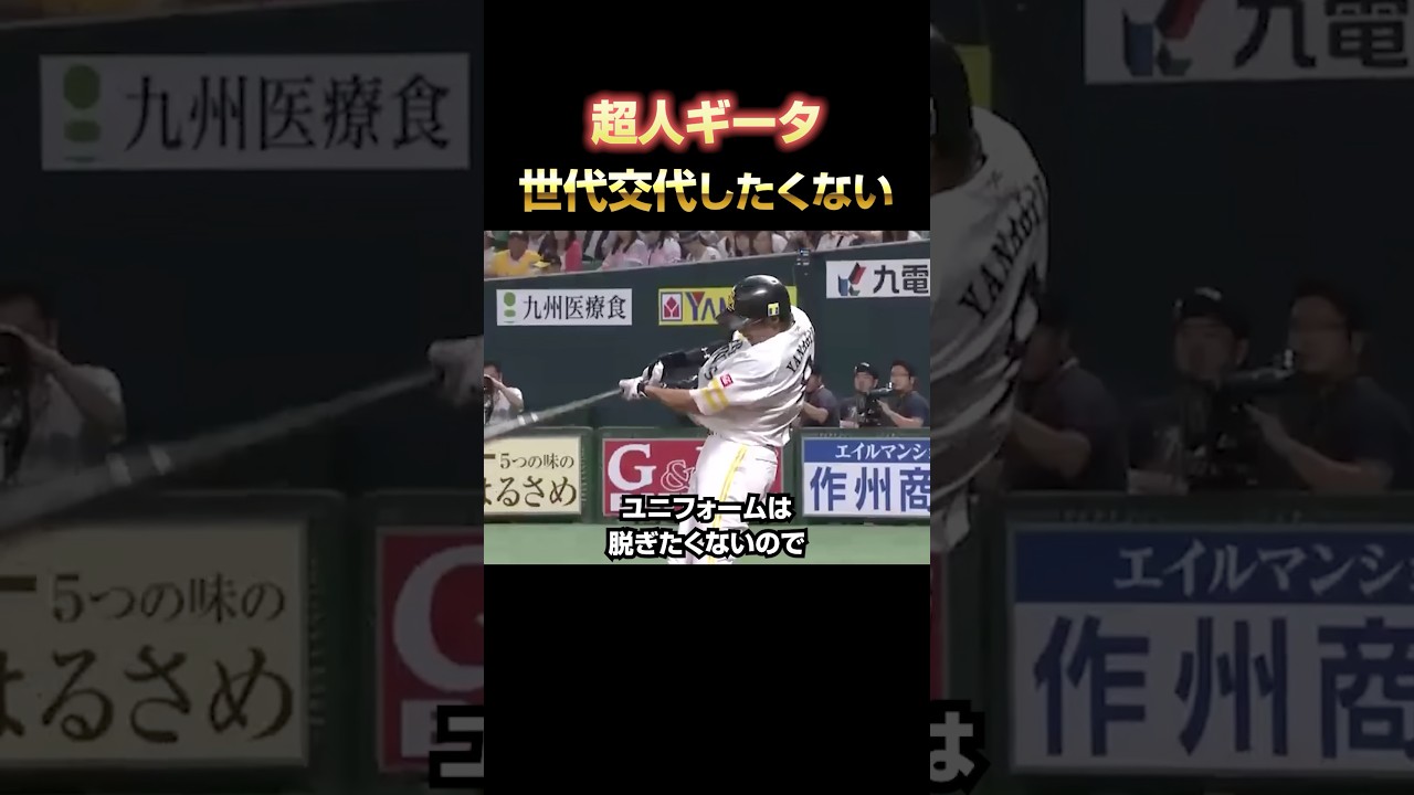 去り際の美学 #柳田悠岐 #プロ野球 ソフトバンク #ホークス #ギータ
