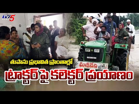 Guntur Collector Thameem Ansariya Travels On Tractor To Inspect Toofan Affected Area || TV5 News - TV5NEWS