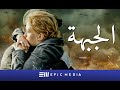 الجبهة | الحلقة الأولى | دراما حربية | ترجمة عربية