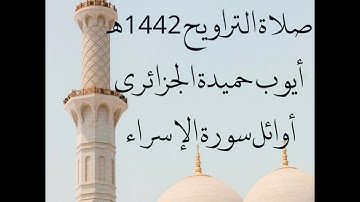 صلاة التراويح 1442 هـ أيوب حميدة الجزائري أوائل سورة الإسراء