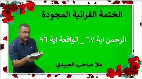 الختمة القرانية المجودة ٠سورة الواقعة ٠هديتى إلى أرواح إمواتكم اخوانى واخواتى ٠ملا صاحب العبيدى