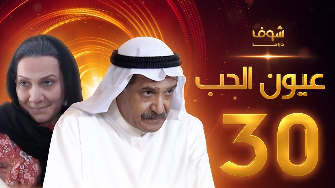 مسلسل عيون الحب الحلقة 30 - جاسم النبهان - هدى حسين