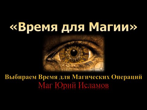 Время для магии. Выбираем время для магических операций. Обучение магии с Юрием Исламовым