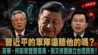 習近平的軍隊還聽他的嗎？苗華、何衛東雙雙落馬，張又俠劉振立也遭調查！