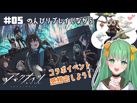【ゲーム配信】#05《羅小黒戦記》が好き過ぎて「アークナイツ」始めました‼️🎮💥【新人VTuber】