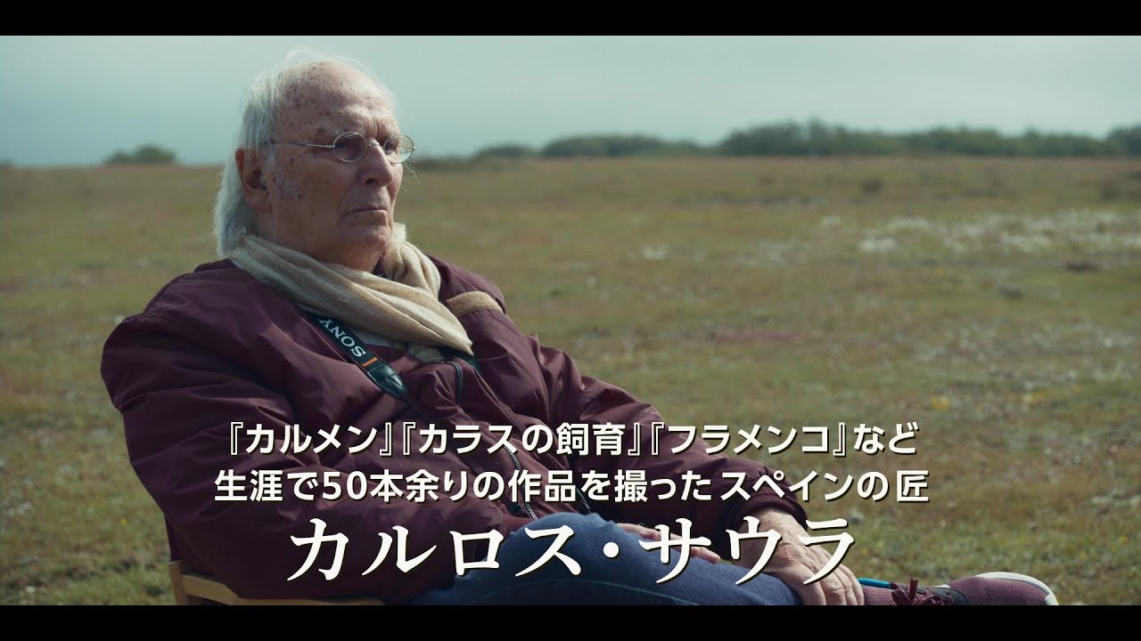 巨匠カルロス・サウラの遺作2本『情熱の王国』『壁は語る』を上映