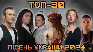 ТОП 30 ПІСЕНЬ УКРАЇНИ 2024 на YouTube (на цей момент)