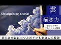 【初心者】入道雲の描き方/アクリル絵の具/ナレーション解説付き/Cloud painting tutorial /acrylic