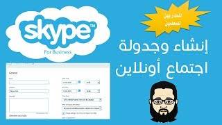 إنشاء رابط اجتماع على Skype for Business