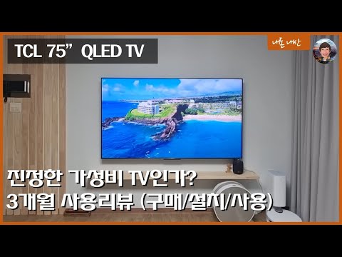 TCL 75인치 4k QLED TV 쓸만한가 3개월간 사용해 봤습니다 
