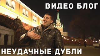 Видео Блог - Неудачные дубли(Ведущий: http://vk.com/a.rybakin Монтаж: http://vk.com/dankorshunov Реклама: http://vk.com/topic-4591140_28094574., 2014-01-28T19:05:38.000Z)