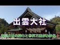 【出雲②】【参拝ガイド】神が創り出した神話の里　参拝方法も必見‼️