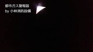 暗闇の中での都市ガス警報器 キャッチャー（矢崎エナジーシステム株式会社製）の動き  city gas alarm  ～小林消防設備　福岡県豊前市　全類消防設備士　第二種電気工事士　経営学修士～