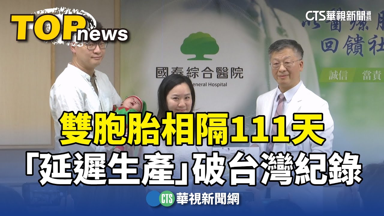 雙胞胎相隔111天「延遲生產」破台灣紀錄- 華視新聞網