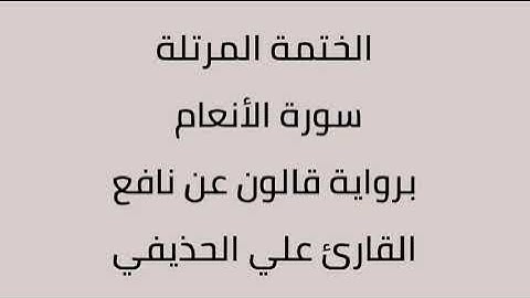 سورة الأنعام القارئ علي الحذيفي برواية قالون عن نافع