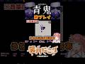 【 #青鬼 】絶対絶滅の状況で神プレイを披露するwww #shorts #新人vtuber #笑門にこり #えまにこり #ホラーゲーム