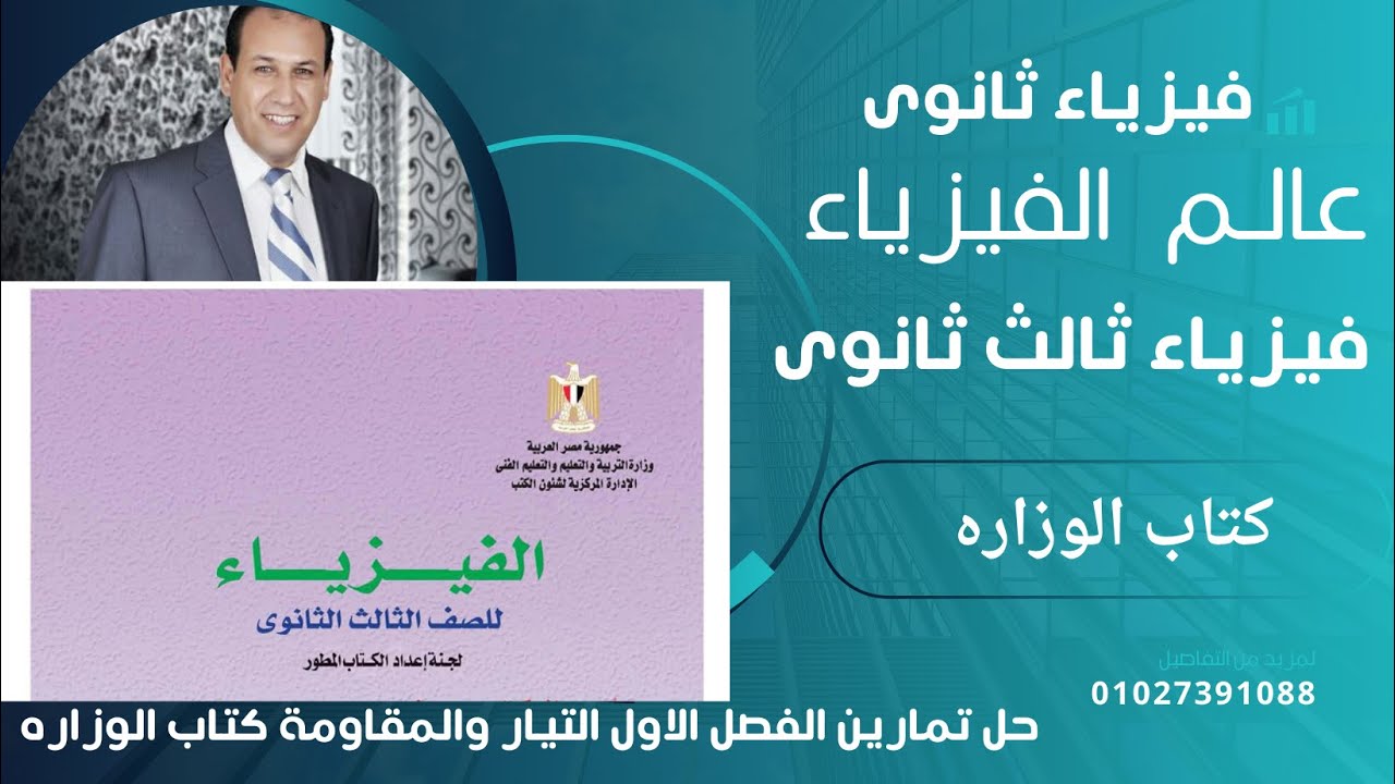 فيزياء 3 ث حل كتاب الوزاره تمارين الفصل الاول التيار والمقاومة دفعة 2025