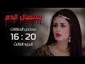 مسلسل سلسال الدم | ملخص الحلقات من الحلقة (16) الي الحلقة (20) الجزء الثالث