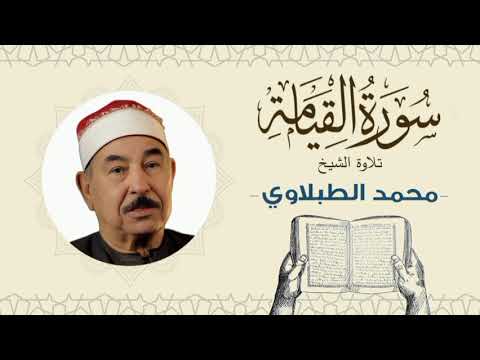 الشيخ محمد محمود الطبلاوي القرآن الكريم سورة القيامة Quran Sheikh Al Tablawi