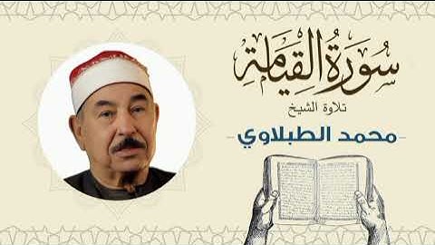 الشيخ محمد محمود الطبلاوي القرآن الكريم سورة القيامة Quran - Sheikh al-Tablawi