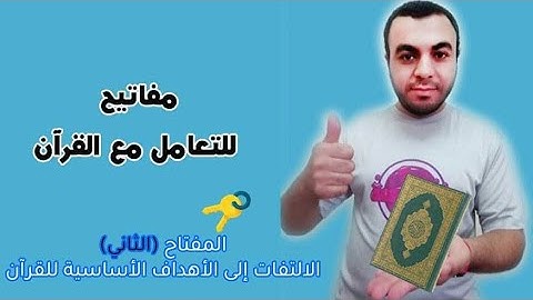 مفاتيح للتعامل مع القرآن- المفتاح(2) - الأهداف الأساسية للقرآن الكريم 🔑