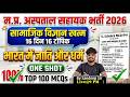 MP Hospital Assistant 2026 | Social Science जाति और धर्म (Caste &amp; Religion)| One Shot by Sandeep Sir