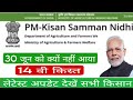 30 जून को क्यों नहीं जारी हुआ 14वी किस्त पूरी अपडेट|| pm kisan 14th installment date 2024