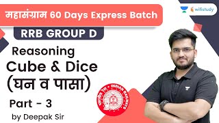 Cube and Dice | P 3 | Reasoning | RRB Group d/RRB NTPC CBT2 | wifistudy | Deepak Tirthyani