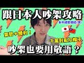 📢如何吵贏日本人？！台日吵架文化差異！！日本人吵架用敬語？別用情緒壓倒日本人！