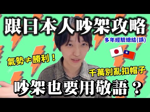 📢如何吵贏日本人？！台日吵架文化差異！！日本人吵架用敬語？別用情緒壓倒日本人！