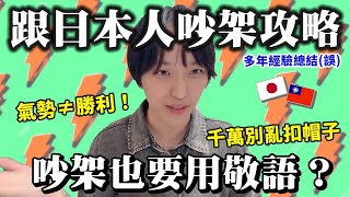 📢如何吵贏日本人？！台日吵架文化差異！！日本人吵架用敬語？別用情緒壓倒日本人！