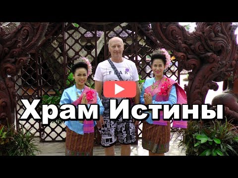Храм Истины, Паттайя - пожалуй самый знаменитый храм в Паттайе