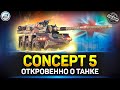 Обзор Concept 5 ✅ ЛЮТЕЙШАЯ ИМБА, но не для ВСЕХ ✅ Мир Танков