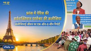 कलीसियाई जीवन पर एक लाइव रिपोर्ट, एपिसोड 24 : फ्रांस में पेरिस की सर्वशक्तिमान परमेश्वर की कलीसिया से अनुभवजन्य गवाहियाँ : केवल न्याय और ताड़ना का अनुभव करके ही पाप करने के मूल कारण का समाधान किया जा सकता है