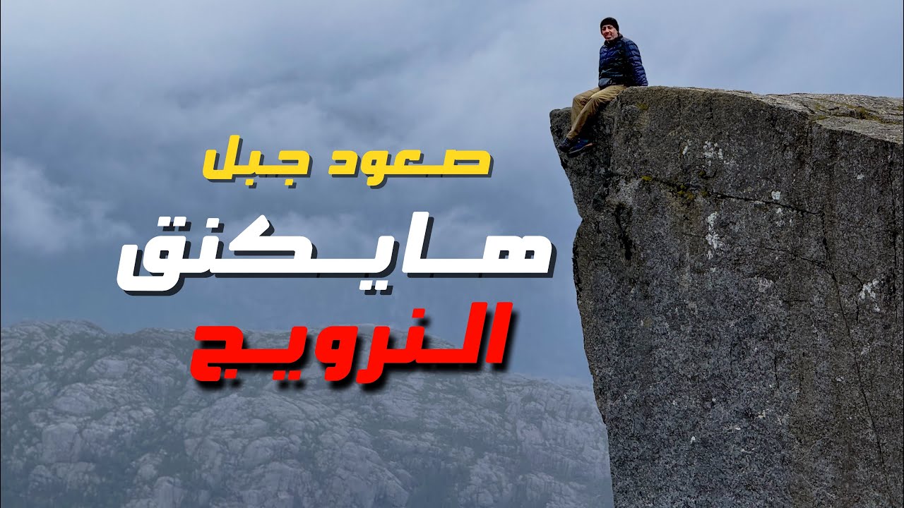 الجزء الرابع من رحلة #النرويج مغامره جديده #سولو  وصعود #هايكينق  في احد #جبال النرويجيه 🇳🇴 #4k