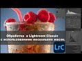 Обработка  в Lightroom Classic с использованием нескольких масок.