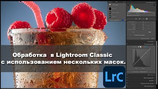 Обработка в Lightroom Classic с использованием нескольких масок.